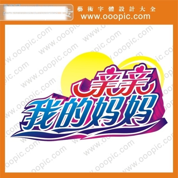 親親我的媽媽藝術字在線藝術字