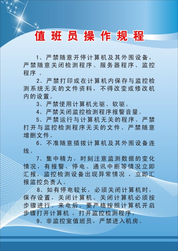 值班員操作規(guī)程