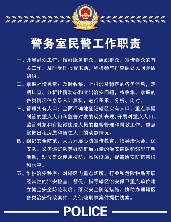 幼兒園警務(wù)室民警工作職責(zé)
