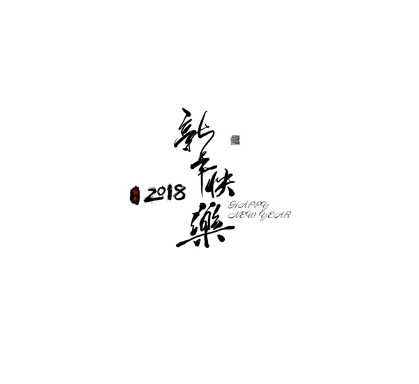 黑色2018新年快樂藝術(shù)字