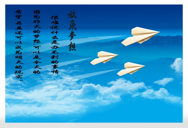 放飛夢(mèng)想