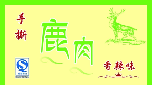 手撕鹿肉不干膠