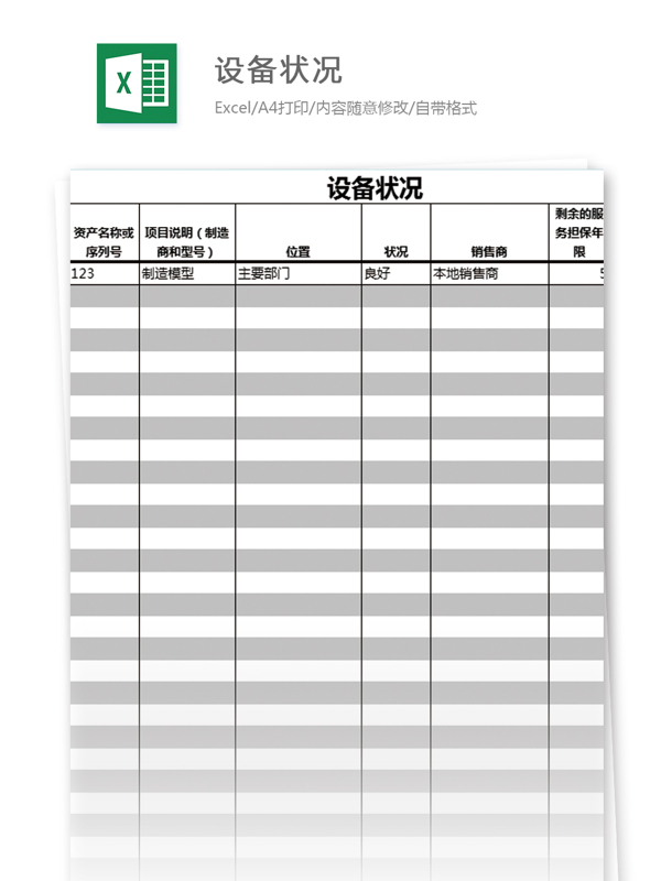 設(shè)備資產(chǎn)清單excel模板表格