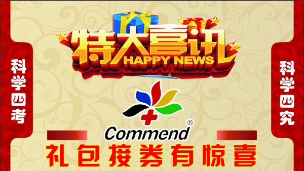 考門公司特大喜訊