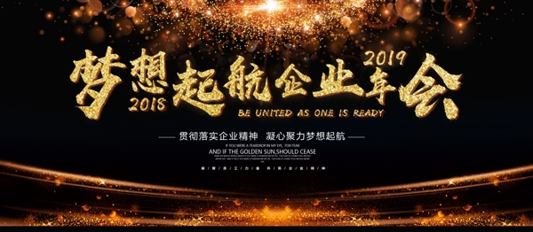 黑金简约大气梦想起航凝心聚力企业年会展板