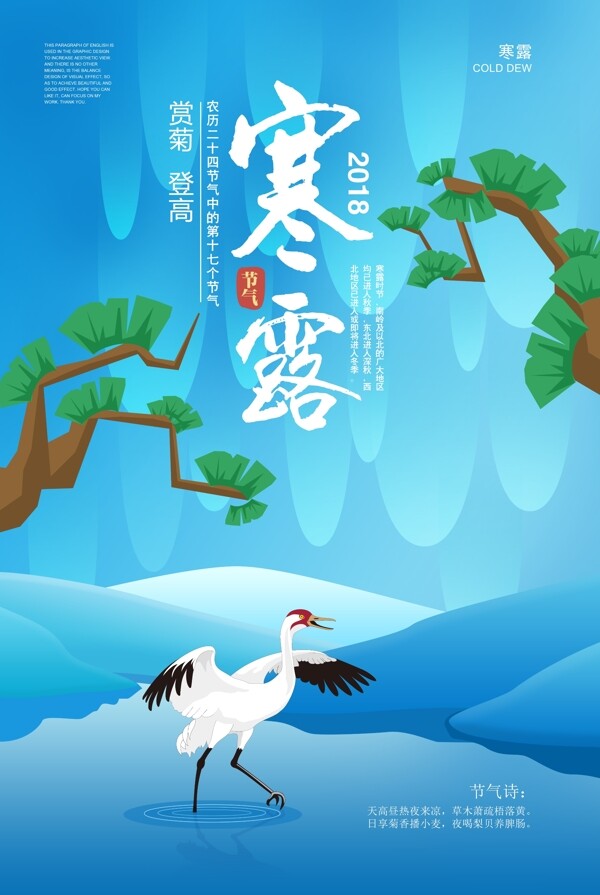 中国传统节气之寒露宣传海报
