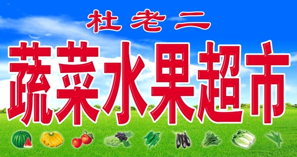 蔬菜水果超市門頭圖片