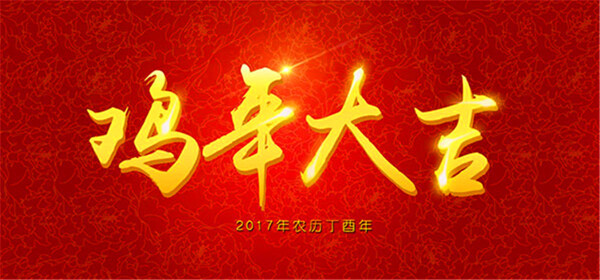 雞年大吉字體