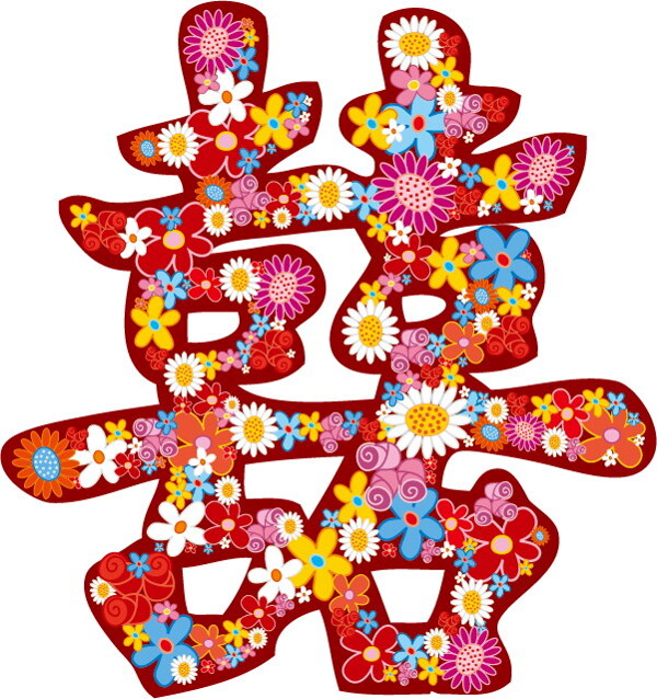 花紋喜字