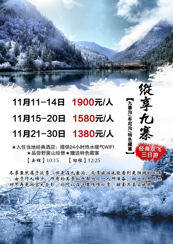 冬季版九寨沟旅游海报