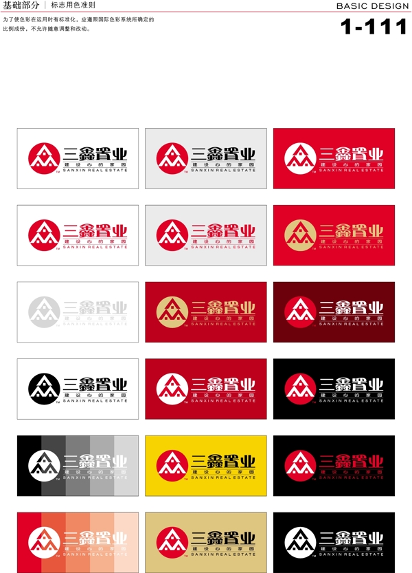 深圳三鑫置業(yè)VI矢量CDR文件VI設(shè)計(jì)VI寶典基礎(chǔ)部分