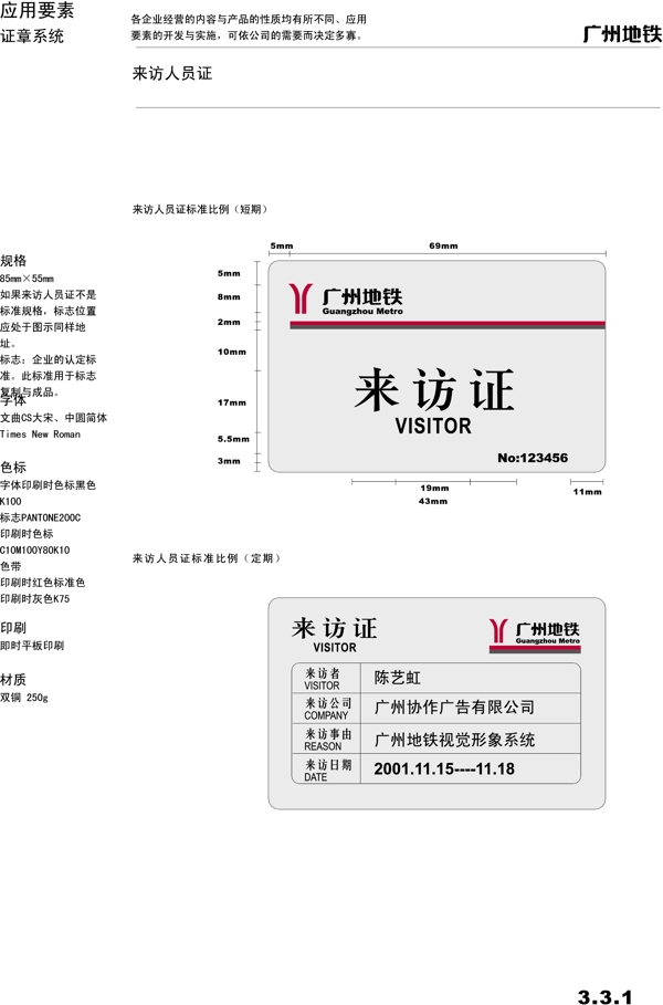 廣州地鐵VIS矢量CDR文件VI設計VI寶典證章系統(tǒng)