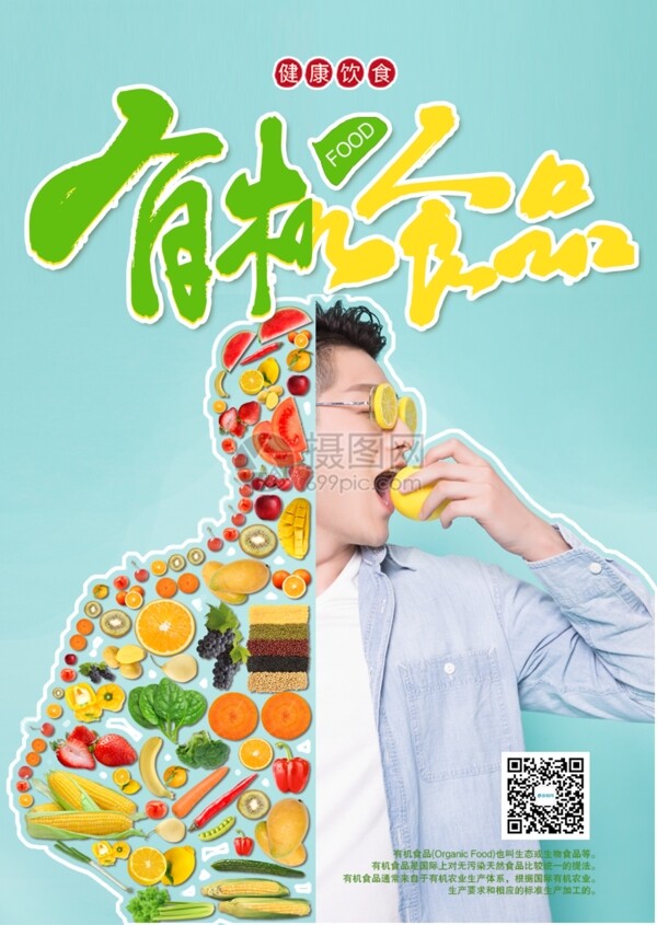 健康饮食蔬果促销海报