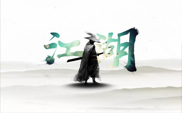 江湖古風(fēng)字體