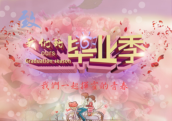 青春畢業(yè)季海報(bào)