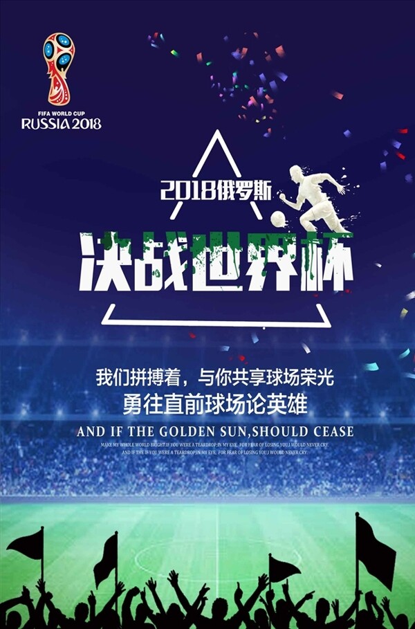 2018决战世界杯体育海报模板