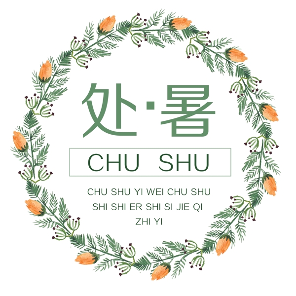 二十四節(jié)氣之處暑文字可商用元素