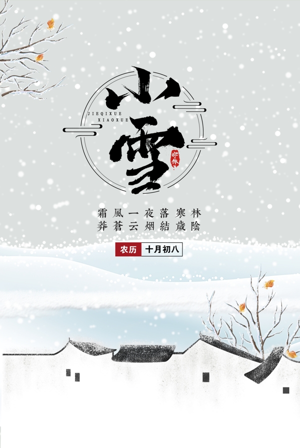 小雪大雪二十四节气冬季插画图片