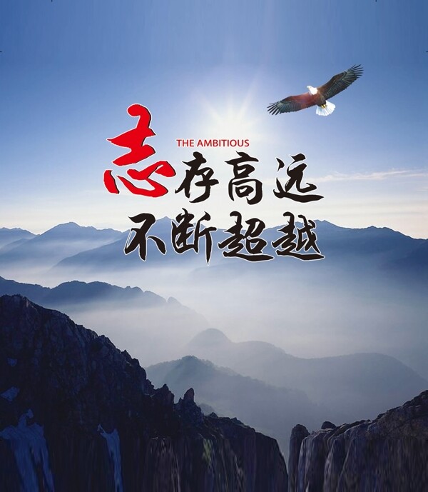 企业形象志存高远图片