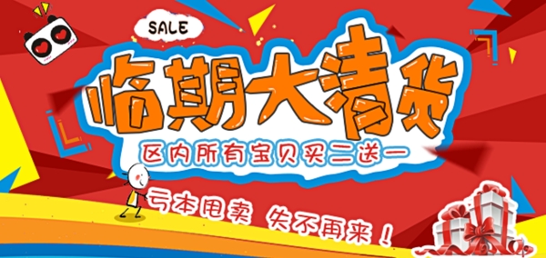 臨期清貨