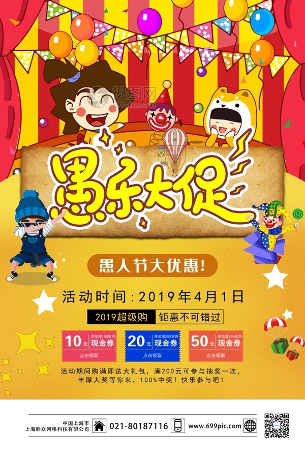 黃色喜慶愚樂(lè)大促愚人節(jié)海報(bào)