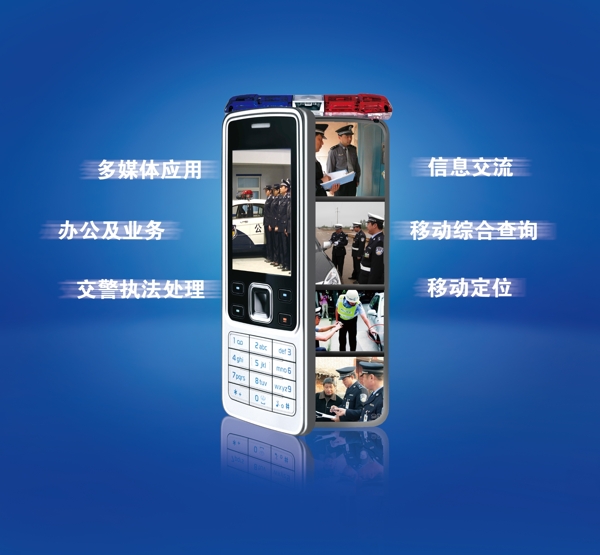 電信警務(wù)通圖片