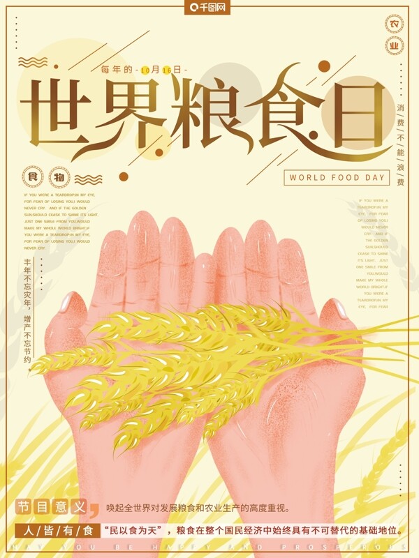 原创手绘小清新简约世界粮食日公益海报