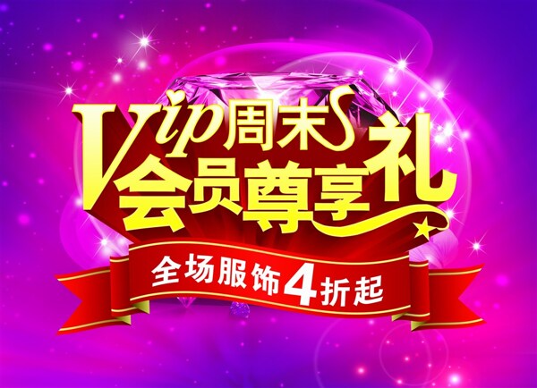 VIP會(huì)員活動(dòng)海報(bào)