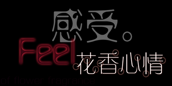 感受花香的心情藝術(shù)字