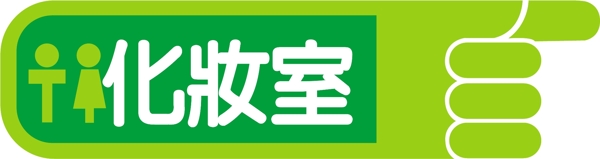 化妝室指示牌