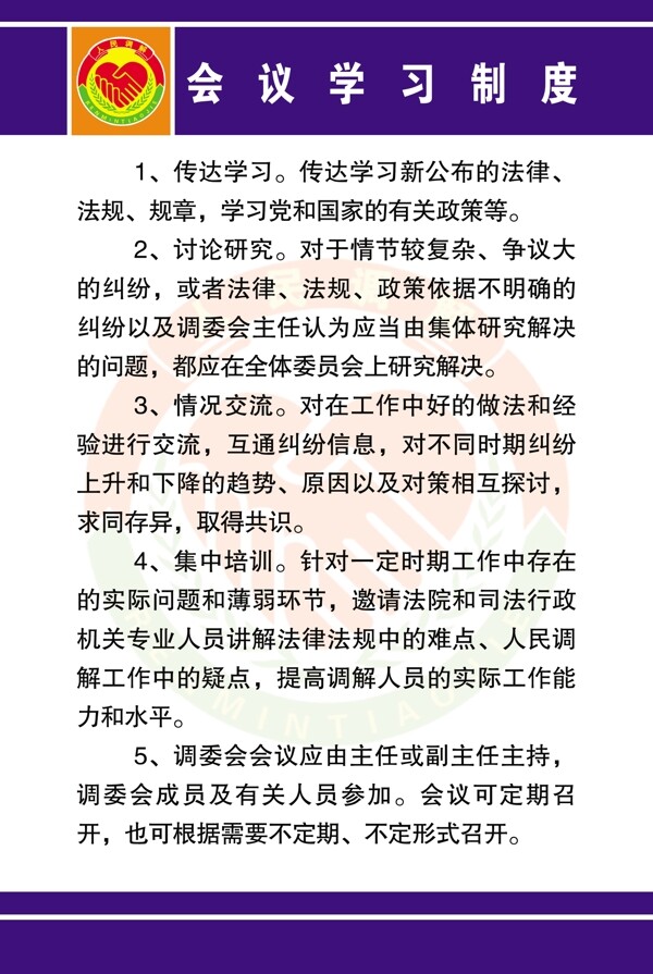 會(huì)議學(xué)習(xí)制度圖片