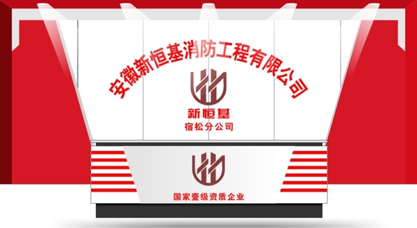 消防公司形象墻圖片