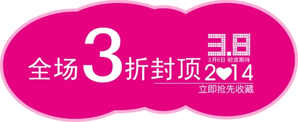 全場3折
