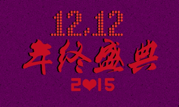雙12年終盛典