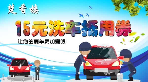 洗車抵用券