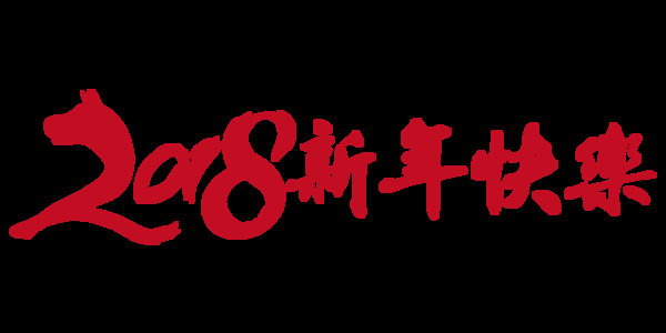 紅色2018新年快樂藝術(shù)字