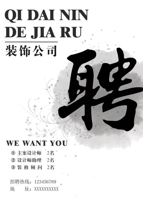 招聘海報(bào)