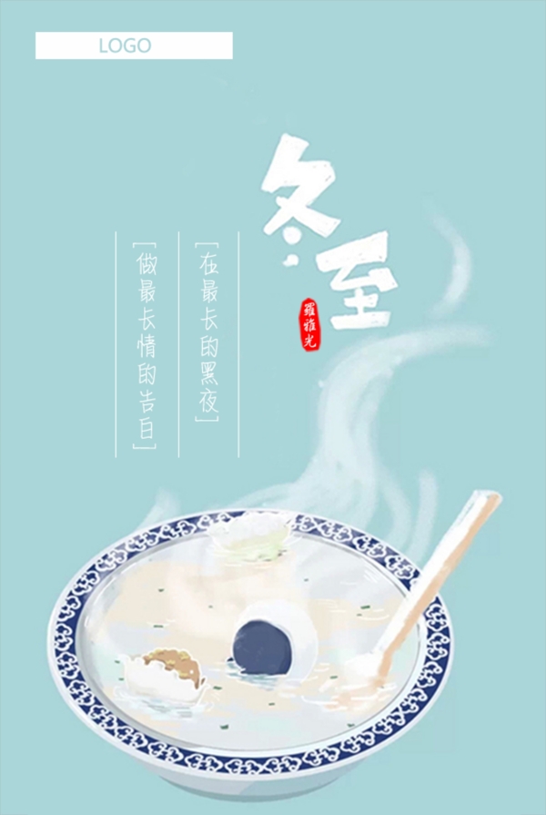 冬至