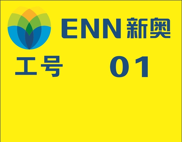 新奧