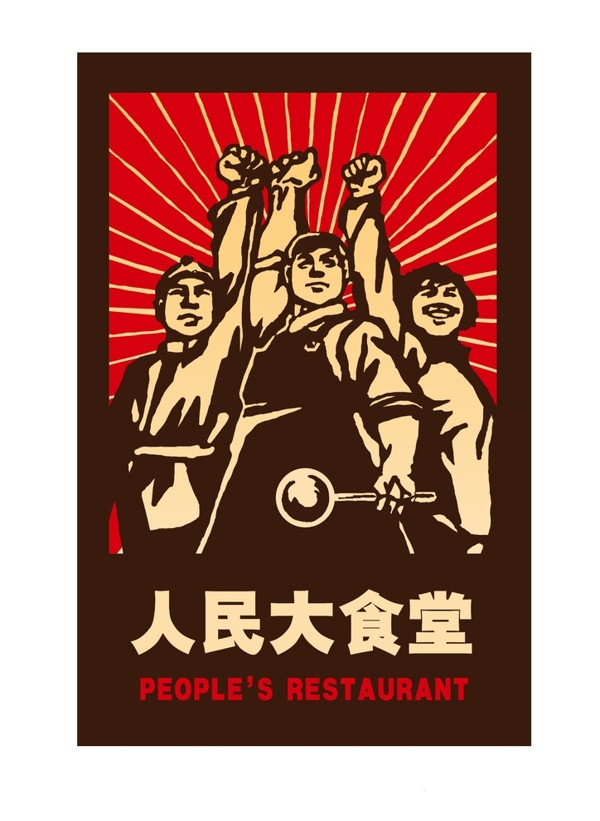 人民大食堂圖片