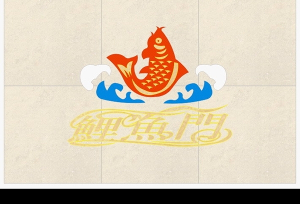鯉魚(yú)門LOGO圖片
