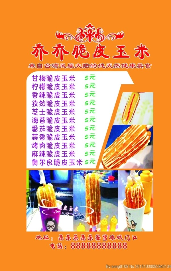 脆皮玉米