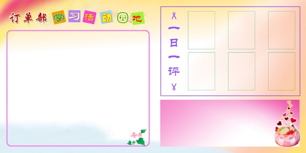 學(xué)習(xí)活動(dòng)園地圖片