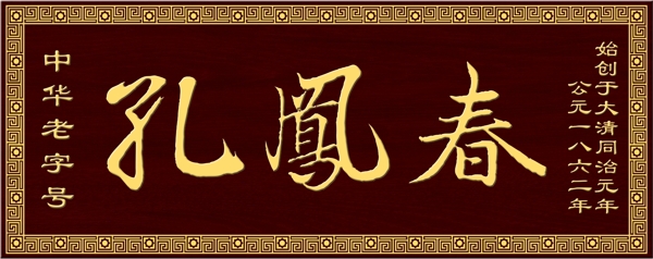 孔鳳春