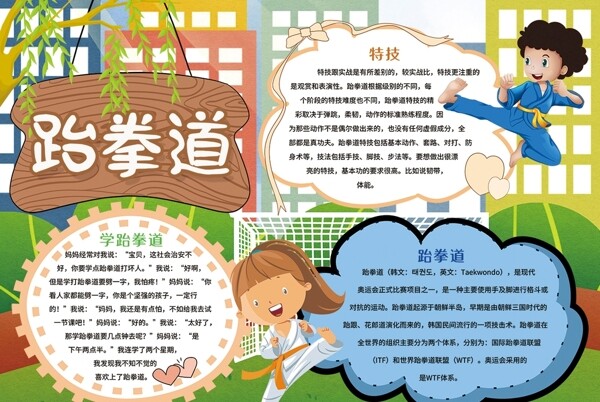 跆拳道