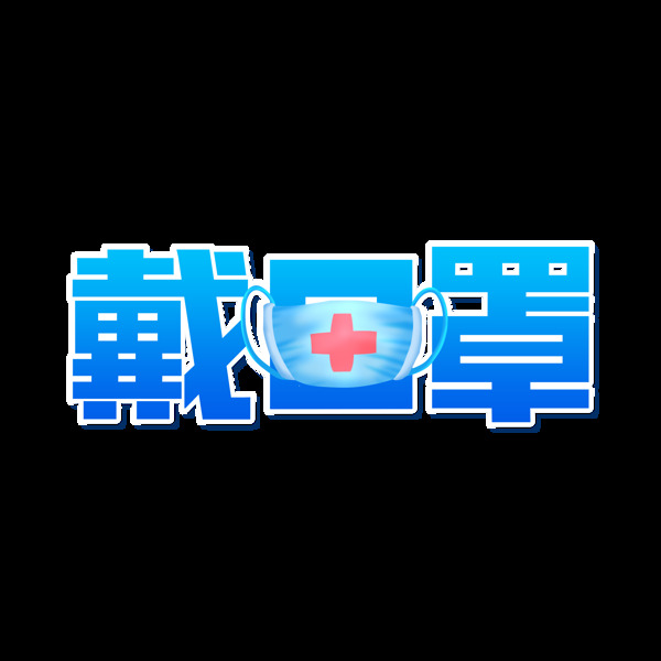 戴口罩