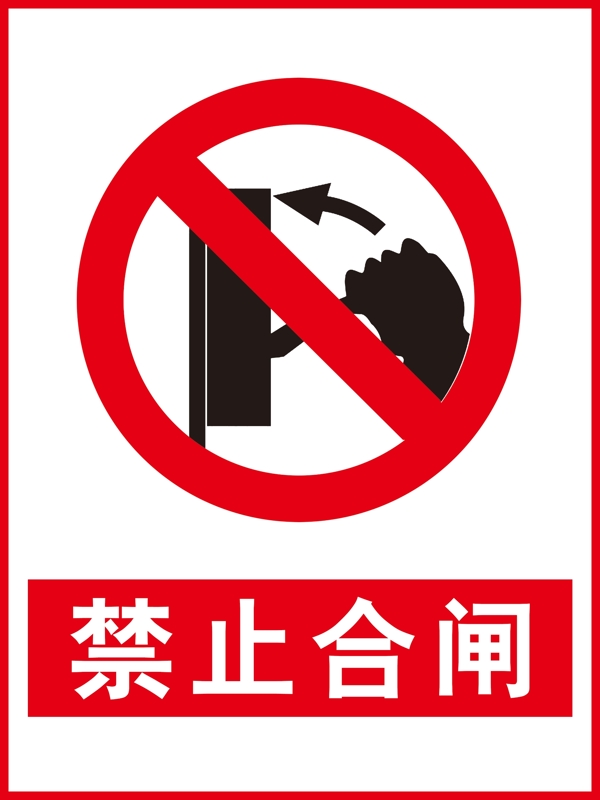 禁止合閘