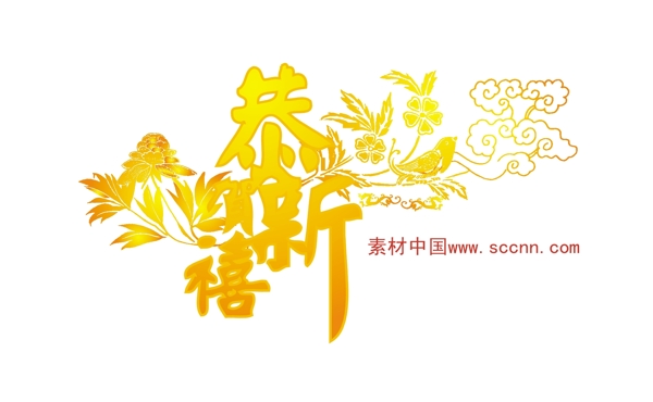 恭賀新禧矢量圖