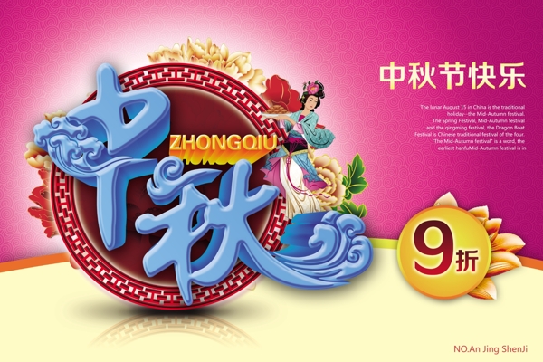中秋促銷