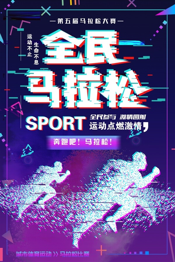 抖音故障马拉松比赛体育海报设计